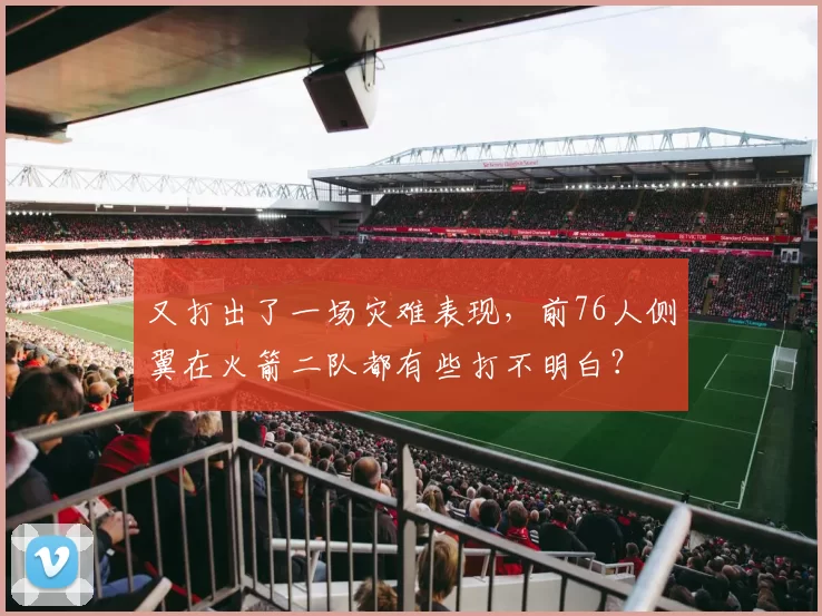 又打出了一场灾难表现，前76人侧翼在火箭二队都有些打不明白？