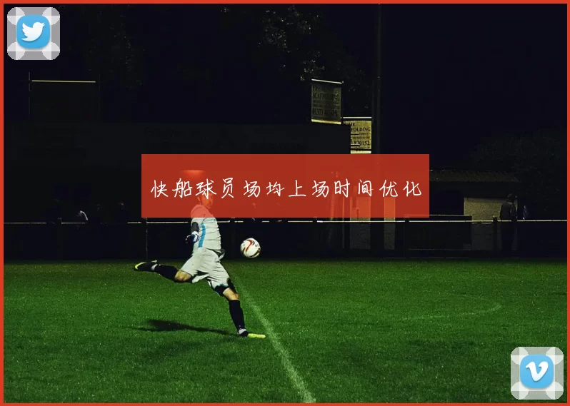 快船球员场均上场时间优化