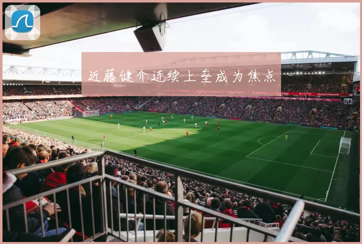 近藤健介连续上垒成为焦点