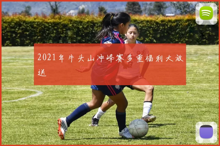 2021年牛头山冲峰赛多重福利大放送