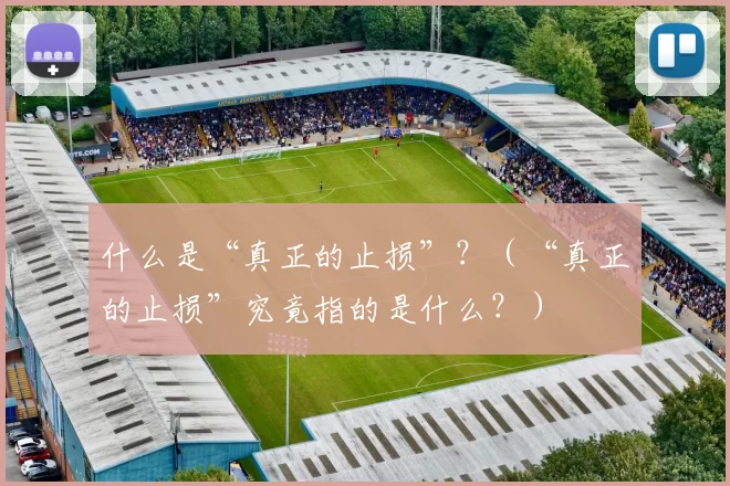 什么是“真正的止损”？（“真正的止损”究竟指的是什么？）