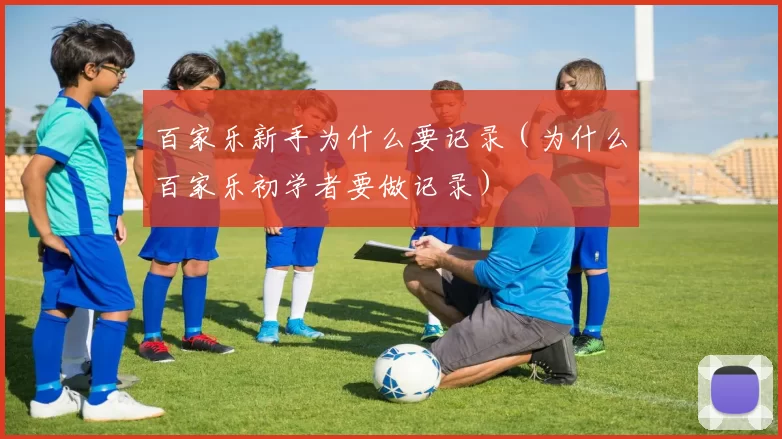百家乐新手为什么要记录（为什么百家乐初学者要做记录）