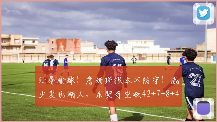 耻辱输球！詹姆斯根本不防守！威少复仇湖人，东契奇空砍42+7+8+4