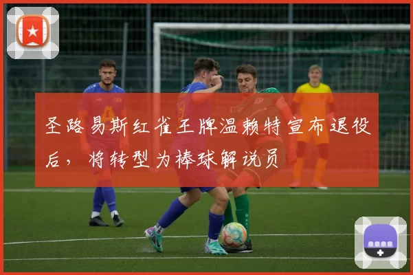 圣路易斯红雀王牌温赖特宣布退役后，将转型为棒球解说员