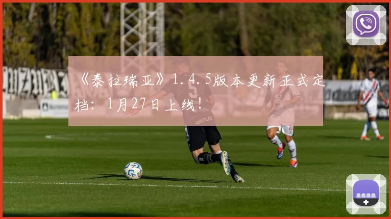 《泰拉瑞亚》1.4.5版本更新正式定档：1月27日上线！