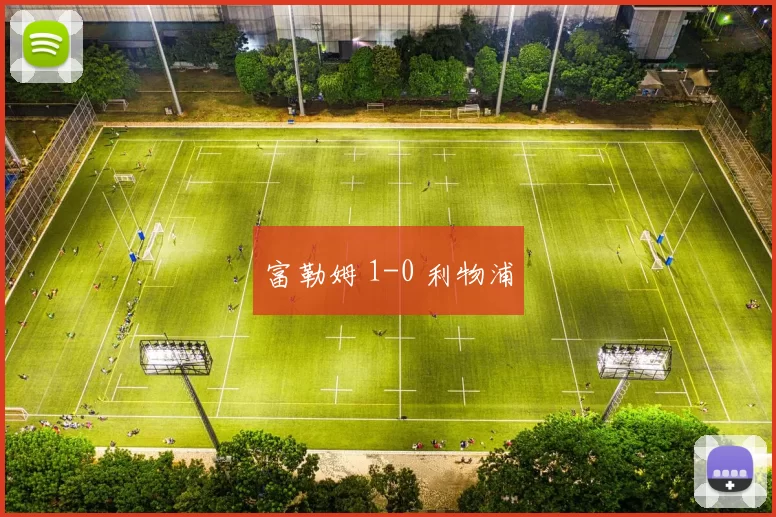 富勒姆 1-0 利物浦