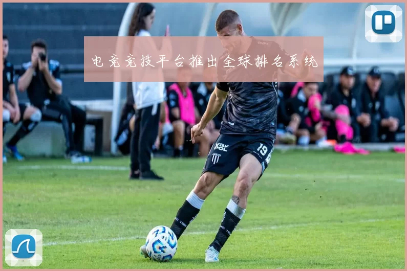 电竞竞技平台推出全球排名系统