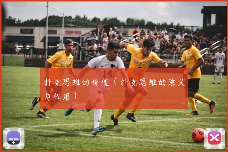 扑克思维的价值（扑克思维的意义与作用）