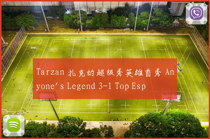 Tarzan 扎克的超级秀英雄首秀 Anyone's Legend 3-1 Top Esports 获得德玛西亚杯冠军