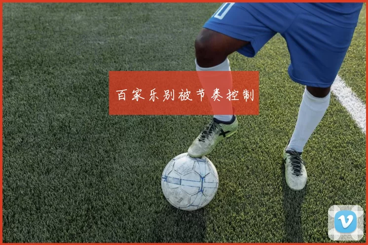 百家乐别被节奏控制