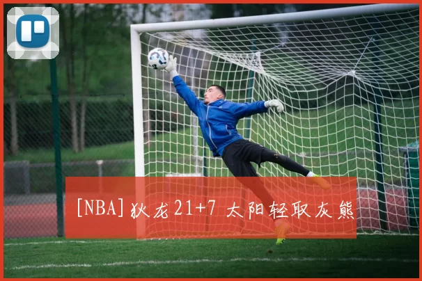 [NBA]狄龙21+7 太阳轻取灰熊
