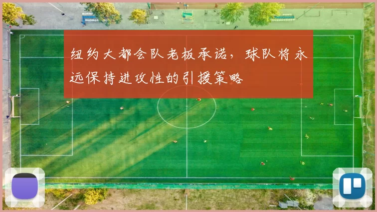 纽约大都会队老板承诺，球队将永远保持进攻性的引援策略