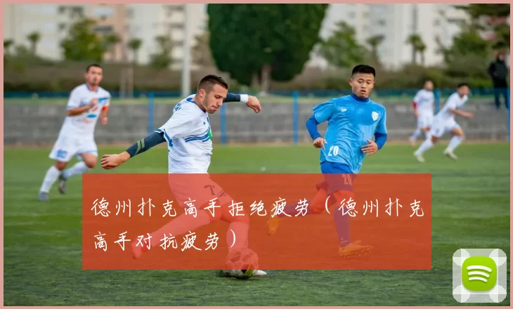 德州扑克高手拒绝疲劳（德州扑克高手对抗疲劳）