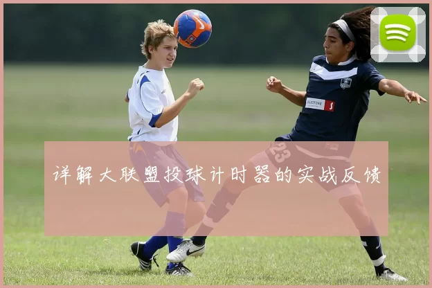 详解大联盟投球计时器的实战反馈