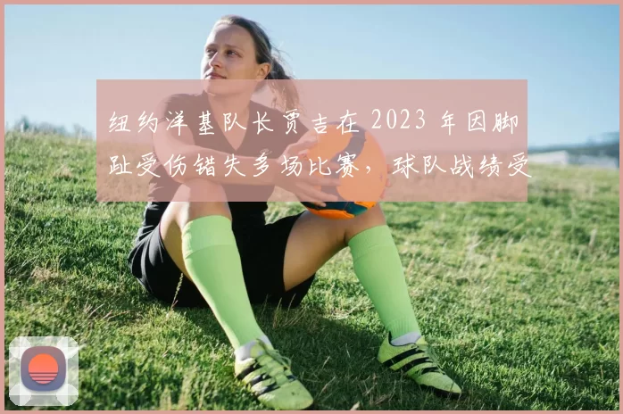 纽约洋基队长贾吉在 2023 年因脚趾受伤错失多场比赛，球队战绩受损