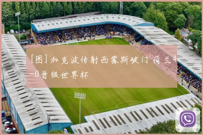 [图]加克波传射西蒙斯破门 荷兰4-0晋级世界杯