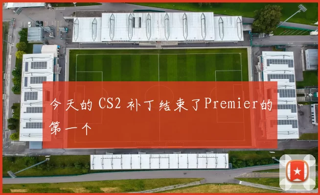 今天的 CS2 补丁结束了Premier的第一个