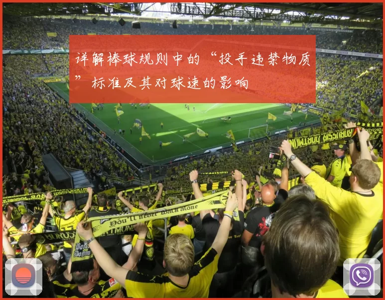 详解棒球规则中的“投手违禁物质”标准及其对球速的影响