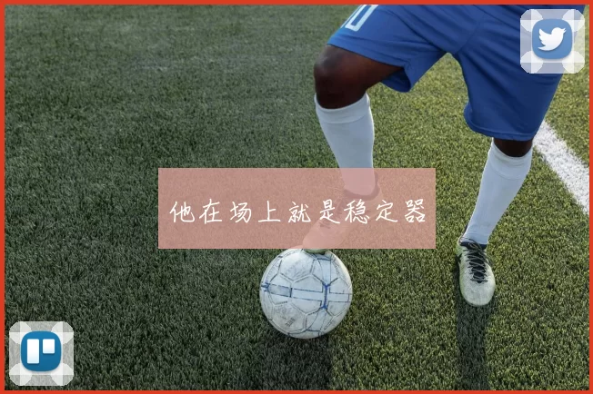他在场上就是稳定器