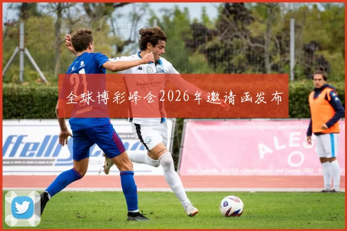 全球博彩峰会2026年邀请函发布