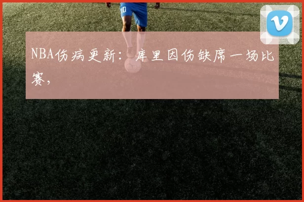 NBA伤病更新：库里因伤缺席一场比赛,