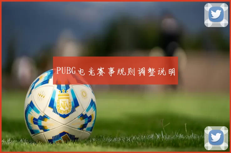 PUBG电竞赛事规则调整说明