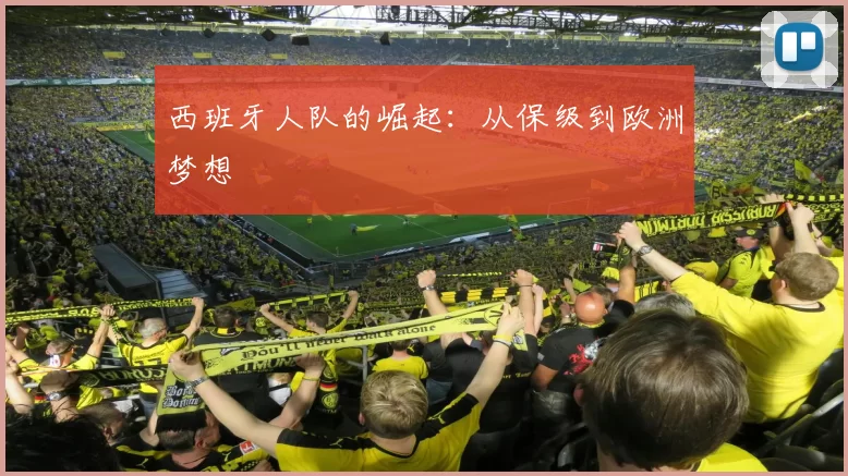 西班牙人队的崛起：从保级到欧洲梦想