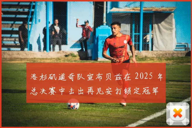 洛杉矶道奇队宣布贝兹在 2025 年总决赛中击出再见安打锁定冠军