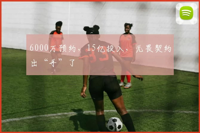 6000万预约，15亿投入，无畏契约出“手”了
