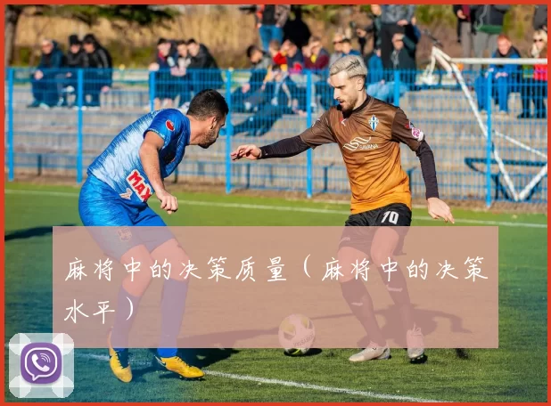 麻将中的决策质量（麻将中的决策水平）