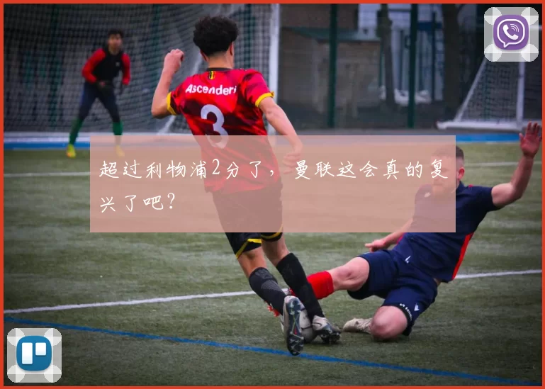 超过利物浦2分了，曼联这会真的复兴了吧？