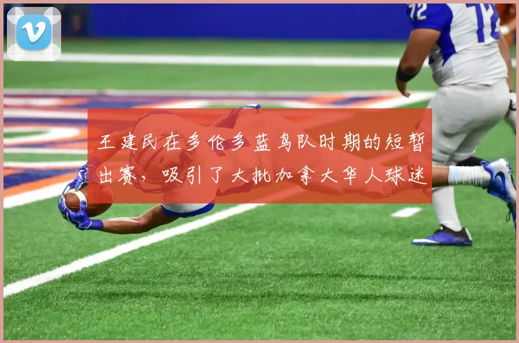 王建民在多伦多蓝鸟队时期的短暂出赛，吸引了大批加拿大华人球迷