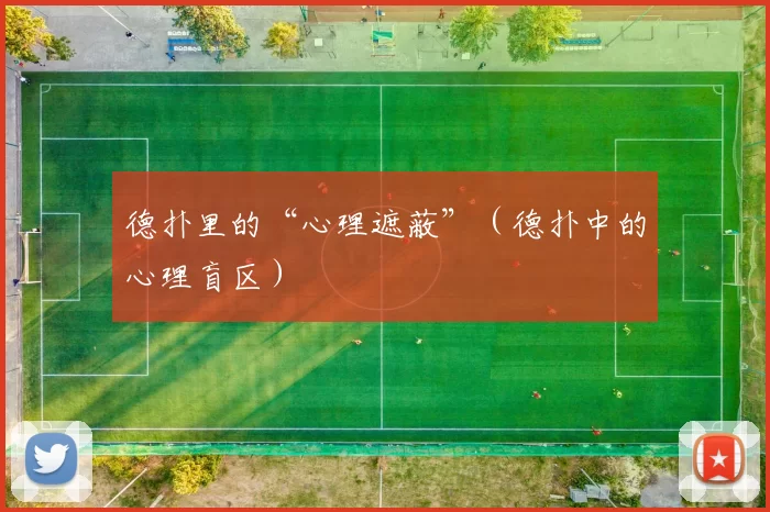 德扑里的“心理遮蔽”（德扑中的心理盲区）