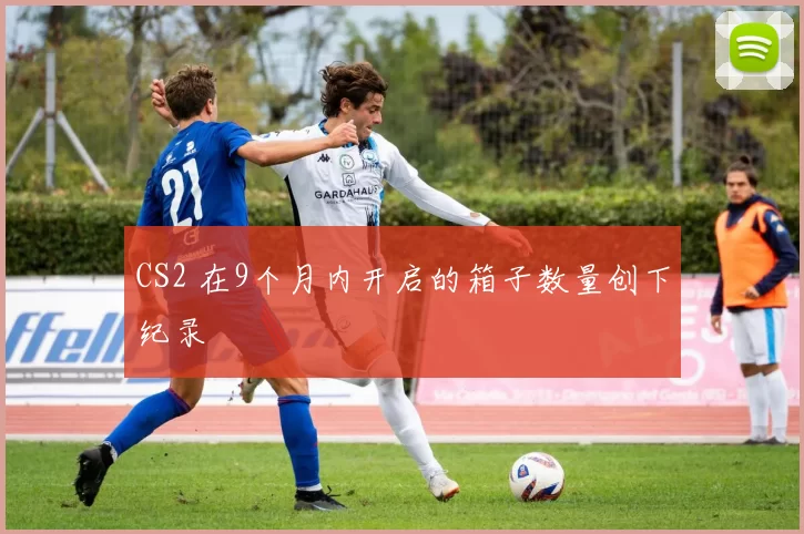 CS2 在9个月内开启的箱子数量创下纪录