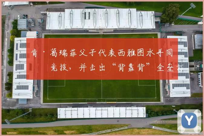 肯·葛瑞菲父子代表西雅图水手同场竞技，并击出“背靠背”全垒打，传为美谈