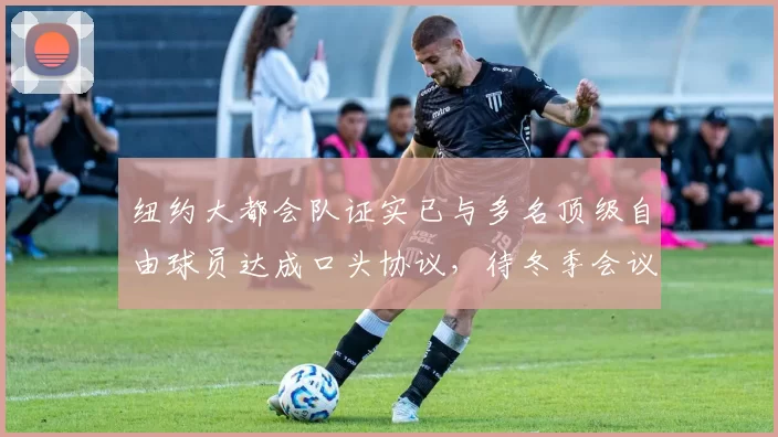 纽约大都会队证实已与多名顶级自由球员达成口头协议，待冬季会议确认