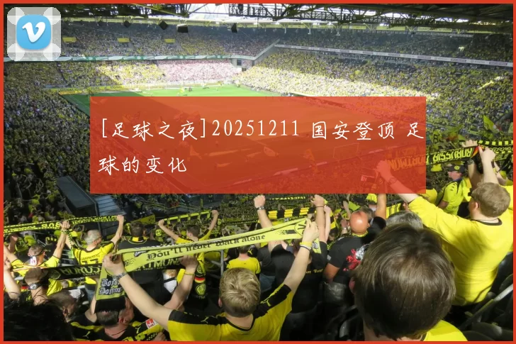 [足球之夜]20251211 国安登顶 足球的变化