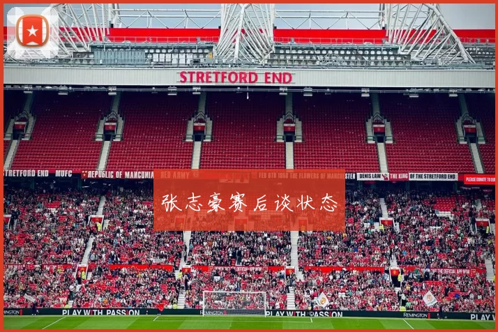 张志豪赛后谈状态