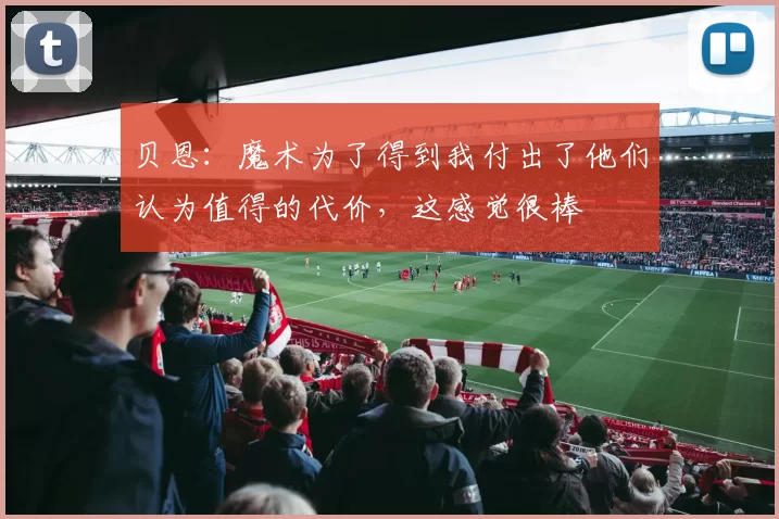 贝恩：魔术为了得到我付出了他们认为值得的代价，这感觉很棒