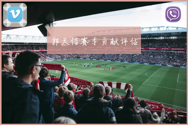 郭天信赛季贡献评估