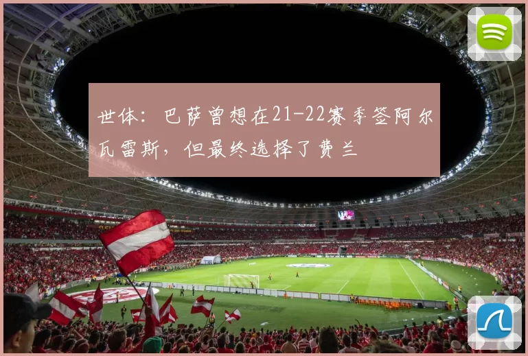 世体：巴萨曾想在21-22赛季签阿尔瓦雷斯，但最终选择了费兰