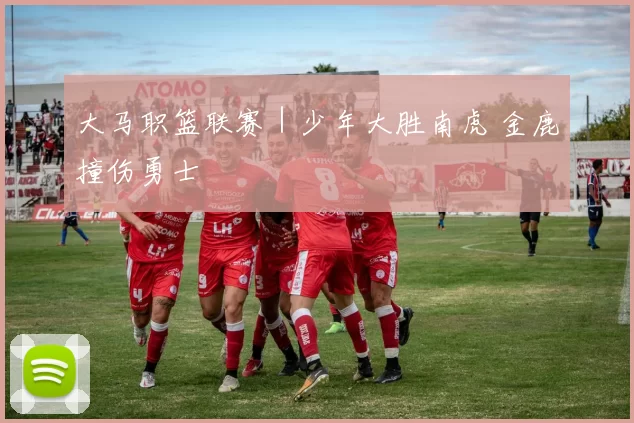 大马职篮联赛｜少年大胜南虎 金鹿撞伤勇士