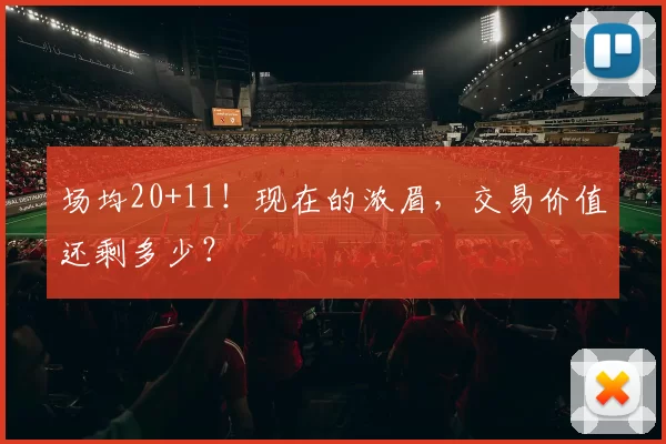 场均20+11！现在的浓眉，交易价值还剩多少？