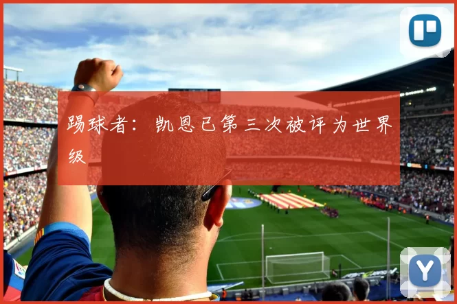 踢球者：凯恩已第三次被评为世界级