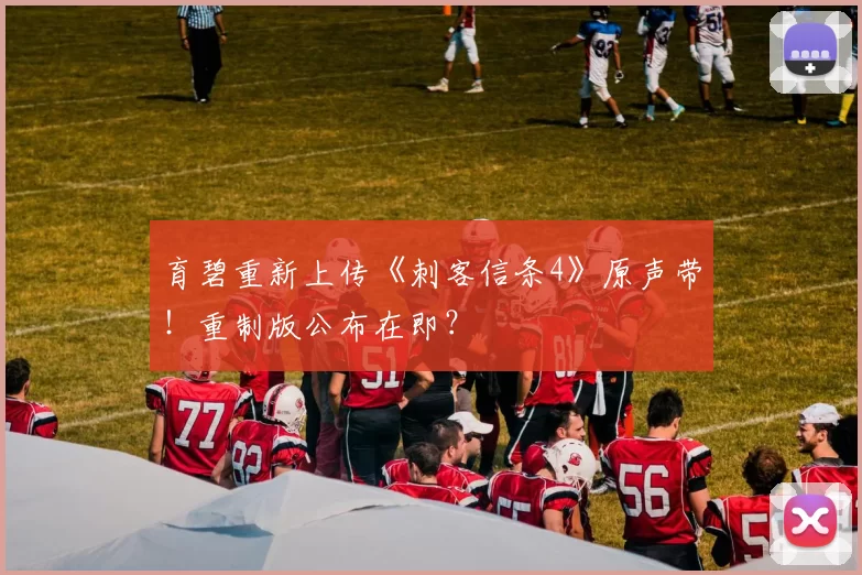 育碧重新上传《刺客信条4》原声带！重制版公布在即？