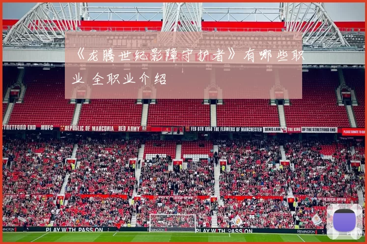 《龙腾世纪影障守护者》有哪些职业 全职业介绍