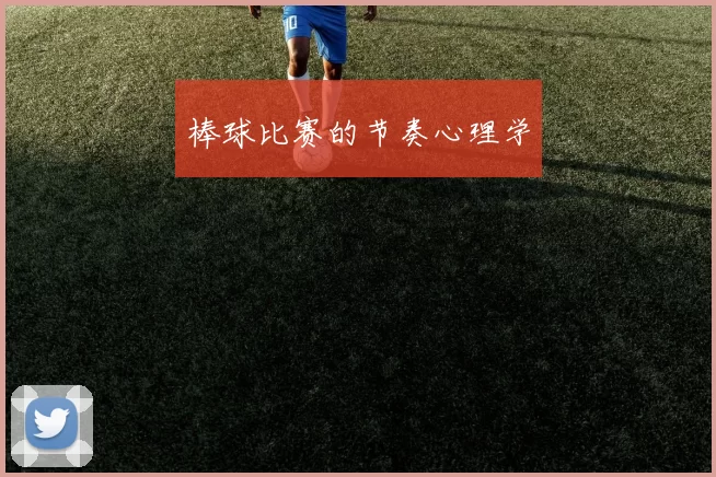 棒球比赛的节奏心理学