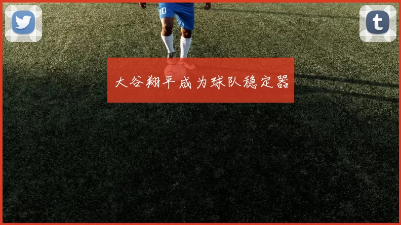 大谷翔平成为球队稳定器