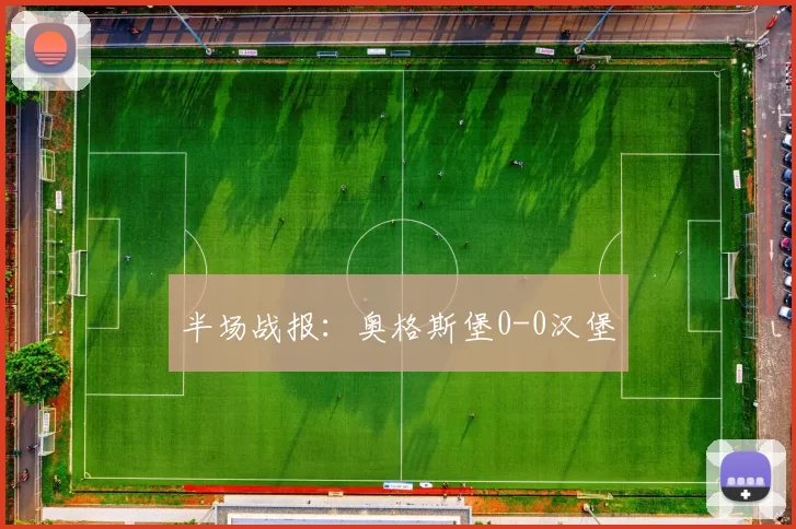 半场战报：奥格斯堡0-0汉堡