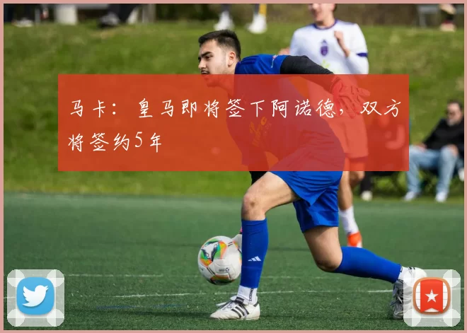 马卡：皇马即将签下阿诺德，双方将签约5年